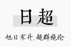 日超名字的寓意及含义