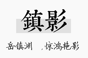 镇影名字的寓意及含义