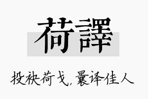 荷译名字的寓意及含义