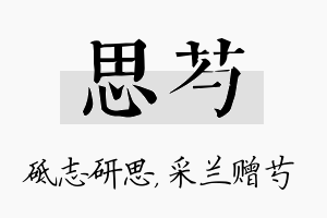 思芍名字的寓意及含义