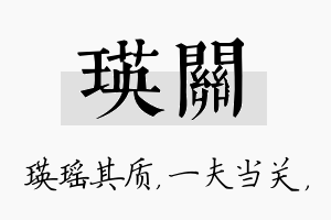 瑛关名字的寓意及含义