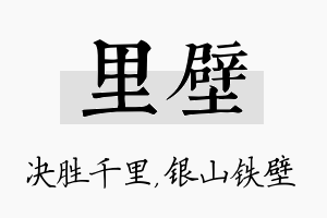 里壁名字的寓意及含义