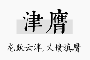 津膺名字的寓意及含义