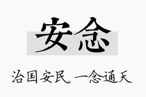 安念名字的寓意及含义