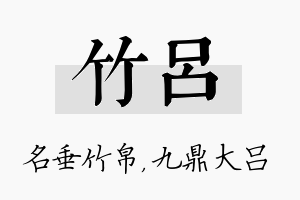 竹吕名字的寓意及含义