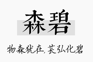 森碧名字的寓意及含义