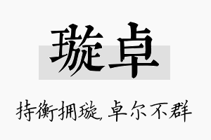 璇卓名字的寓意及含义