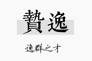 贽逸名字的寓意及含义