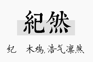 纪然名字的寓意及含义