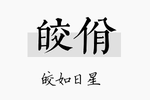 皎佾名字的寓意及含义
