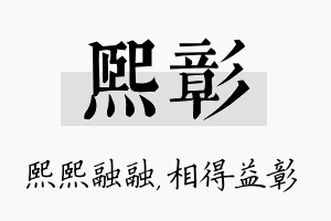 熙彰名字的寓意及含义