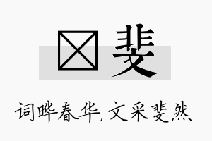 晔斐名字的寓意及含义