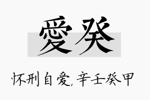 爱癸名字的寓意及含义