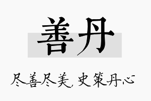 善丹名字的寓意及含义