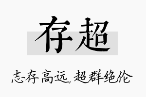 存超名字的寓意及含义