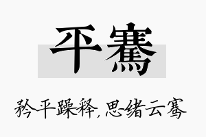 平骞名字的寓意及含义