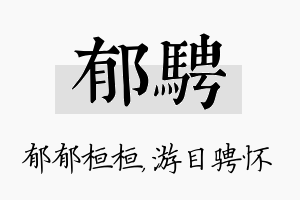 郁骋名字的寓意及含义