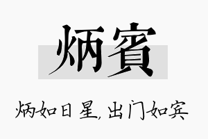 炳宾名字的寓意及含义