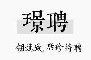 璟聘名字的寓意及含义