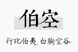 伯空名字的寓意及含义