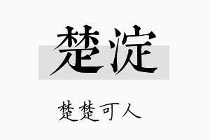 楚淀名字的寓意及含义