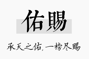 佑赐名字的寓意及含义