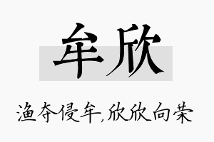 牟欣名字的寓意及含义