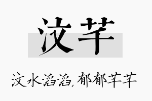 汶芊名字的寓意及含义