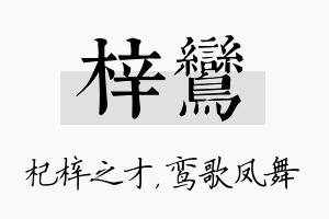 梓鸾名字的寓意及含义