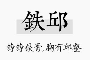 铁邱名字的寓意及含义