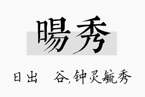 旸秀名字的寓意及含义