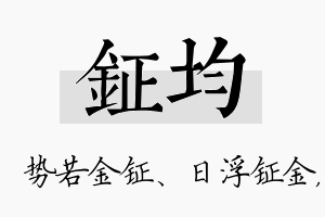 钲均名字的寓意及含义