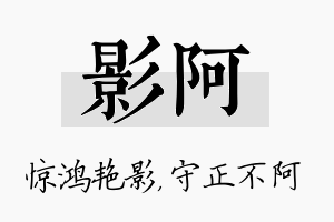 影阿名字的寓意及含义