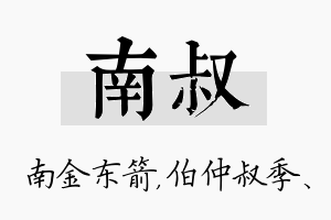 南叔名字的寓意及含义