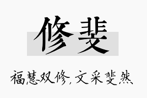 修斐名字的寓意及含义