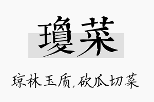 琼菜名字的寓意及含义