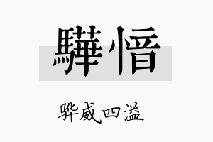 骅愔名字的寓意及含义