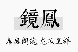 镜凤名字的寓意及含义