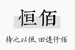 恒佰名字的寓意及含义