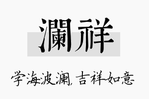 澜祥名字的寓意及含义