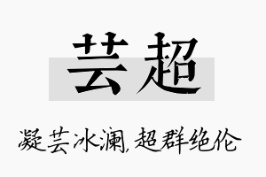 芸超名字的寓意及含义