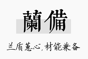 兰备名字的寓意及含义