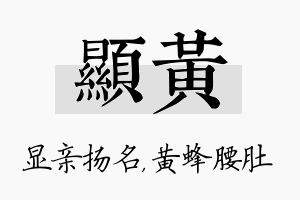 显黄名字的寓意及含义