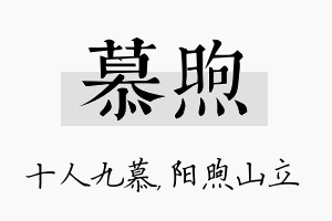 慕煦名字的寓意及含义