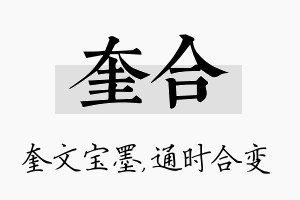 奎合名字的寓意及含义