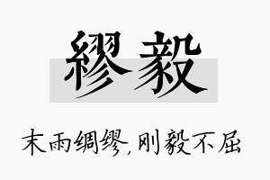 缪毅名字的寓意及含义