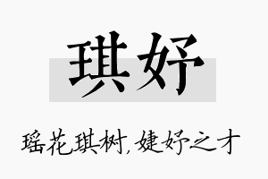 琪妤名字的寓意及含义