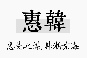 惠韩名字的寓意及含义