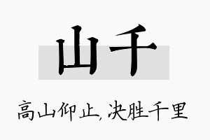 山千名字的寓意及含义