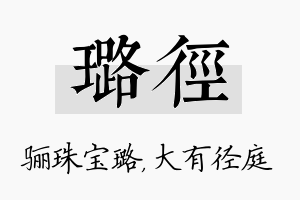 璐径名字的寓意及含义